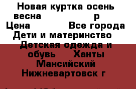 Новая куртка осень/весна Coolclub smyk р.98 › Цена ­ 1 000 - Все города Дети и материнство » Детская одежда и обувь   . Ханты-Мансийский,Нижневартовск г.